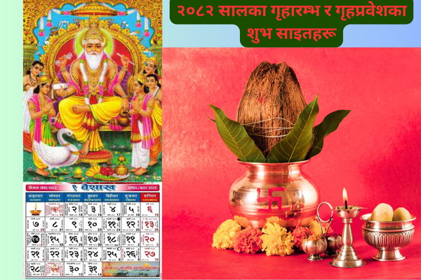 २०८२ सालका गृहारम्भ र गृहप्रवेशका शुभ साइतहरू